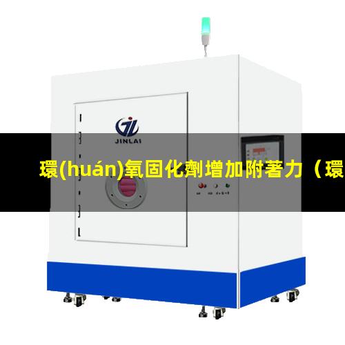 環(huán)氧固化劑增加附著力