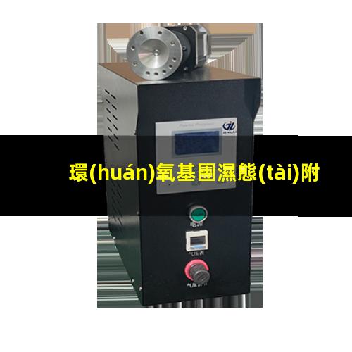 環(huán)氧基團濕態(tài)附著力