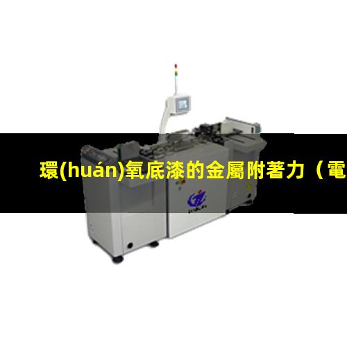 環(huán)氧底漆的金屬附著力