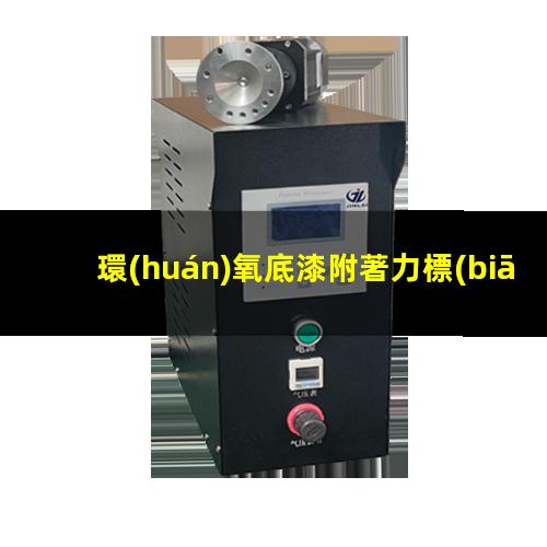 環(huán)氧底漆附著力標(biāo)準(zhǔn)