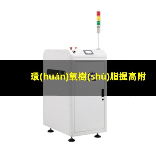 環(huán)氧樹(shù)脂提高附著力