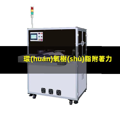 環(huán)氧樹(shù)脂附著力標(biāo)準(zhǔn)值