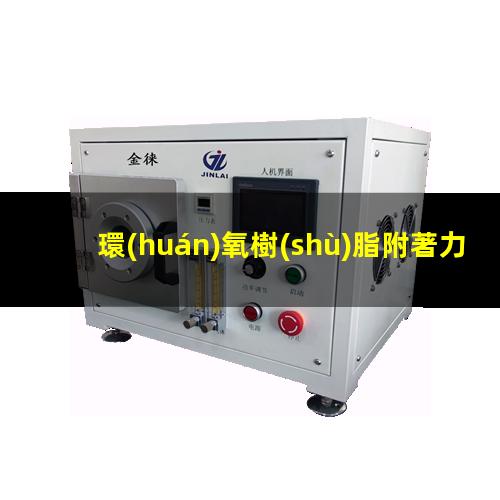 環(huán)氧樹(shù)脂附著力訓(xùn)練