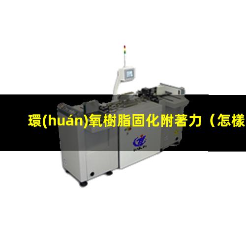 環(huán)氧樹脂固化附著力