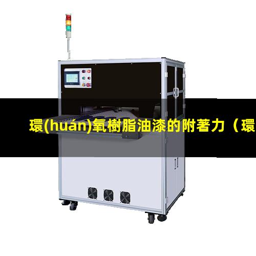 環(huán)氧樹脂油漆的附著力
