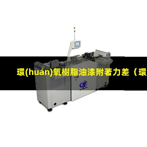 環(huán)氧樹脂油漆附著力差