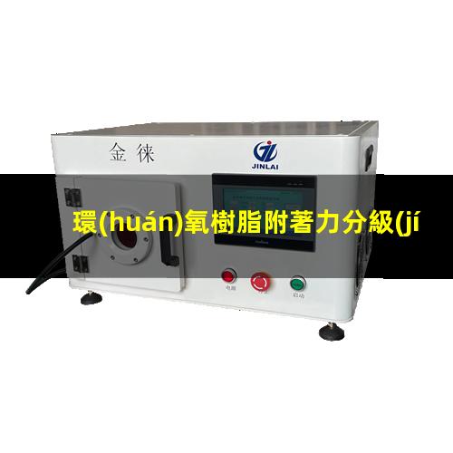 環(huán)氧樹脂附著力分級(jí)