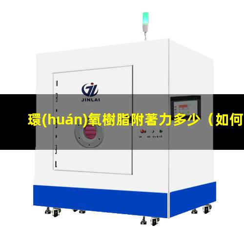 環(huán)氧樹脂附著力多少