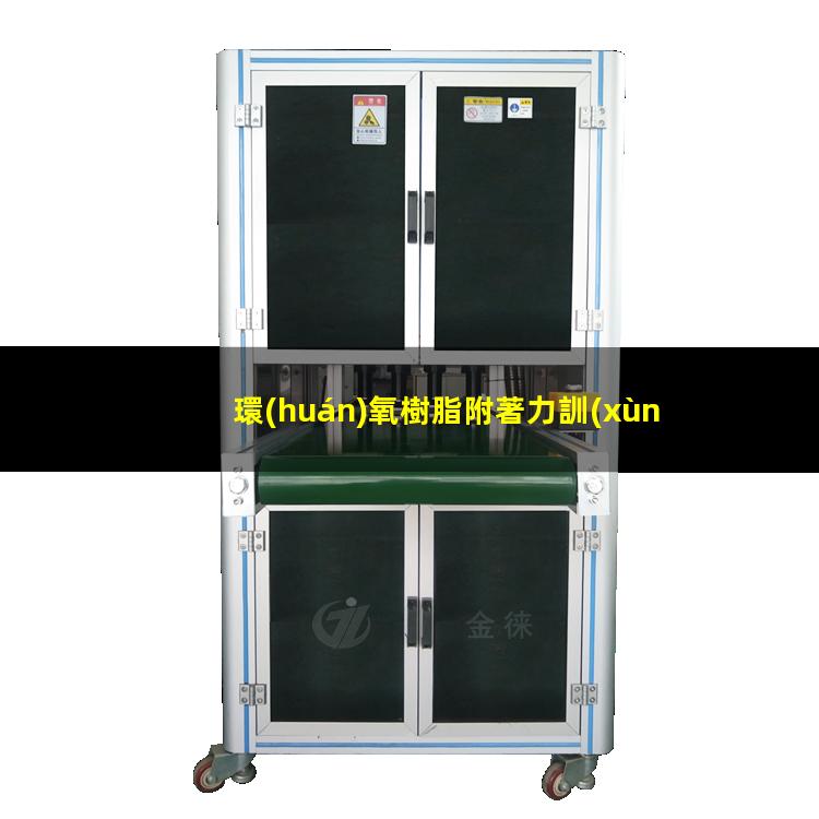 環(huán)氧樹脂附著力訓(xùn)練