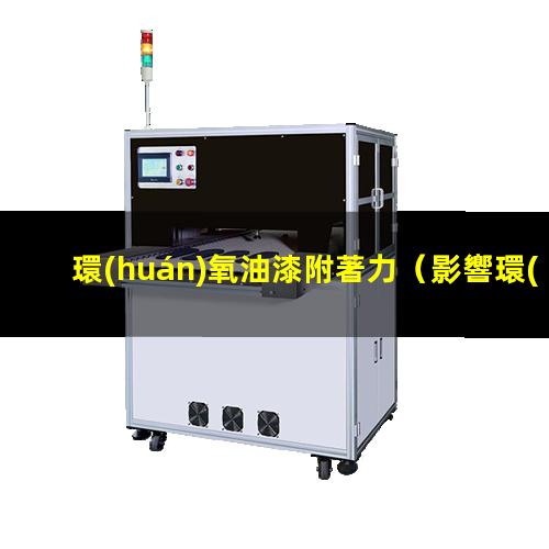 環(huán)氧油漆附著力