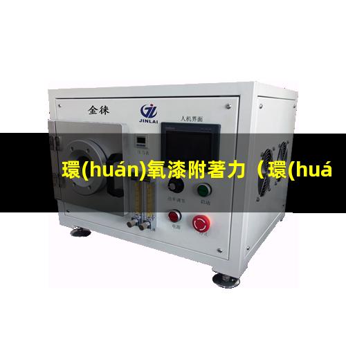 環(huán)氧漆附著力