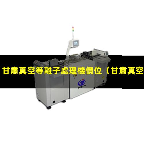 甘肅真空等離子處理機價位