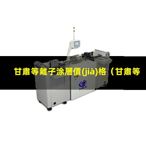 甘肅等離子涂層價(jià)格