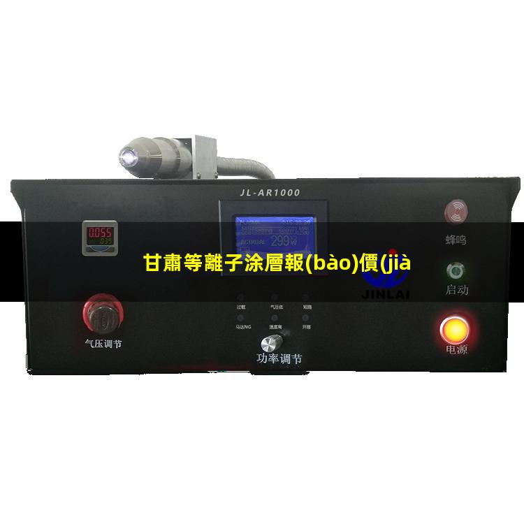 甘肅等離子涂層報(bào)價(jià)
