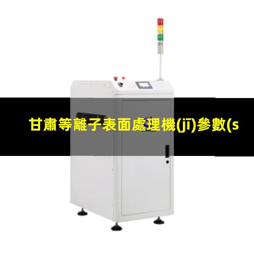 甘肅等離子表面處理機(jī)參數(shù)