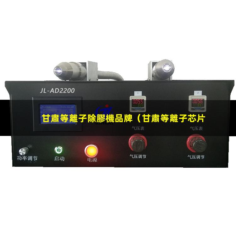 甘肅等離子除膠機品牌