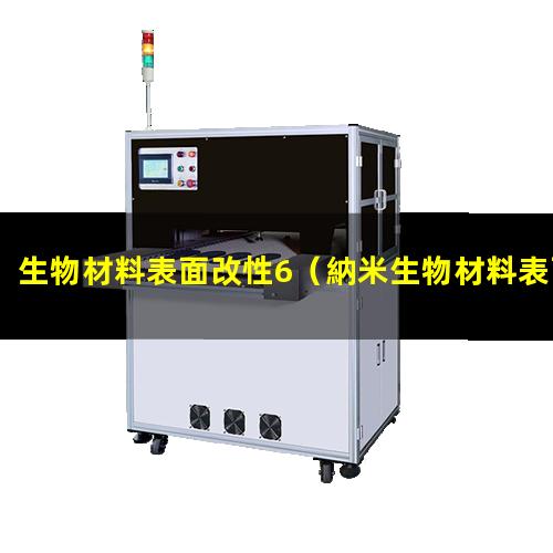 生物材料表面改性6（納米生物材料表面改性方法）