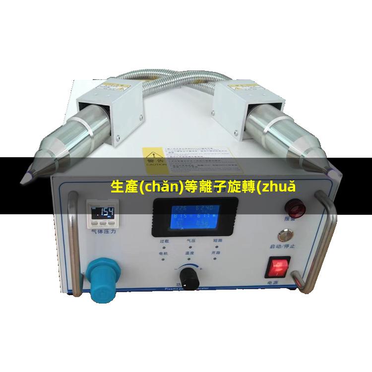 生產(chǎn)等離子旋轉(zhuǎn)氣霧化制粉設(shè)備