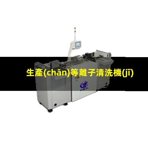生產(chǎn)等離子清洗機(jī)廠家