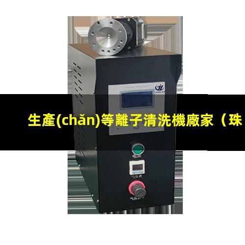 生產(chǎn)等離子清洗機廠家