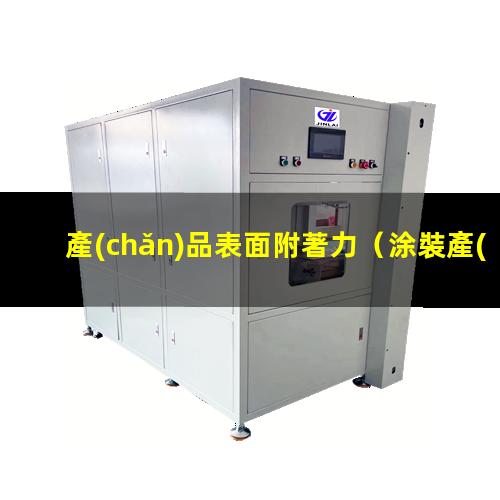 產(chǎn)品表面附著力