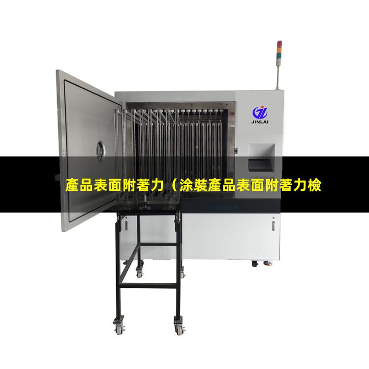 產品表面附著力