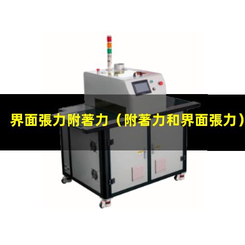 界面張力附著力