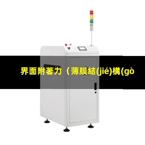 界面附著力