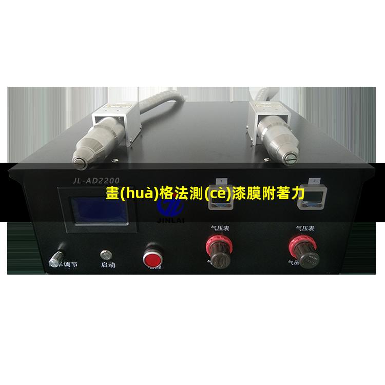 畫(huà)格法測(cè)漆膜附著力