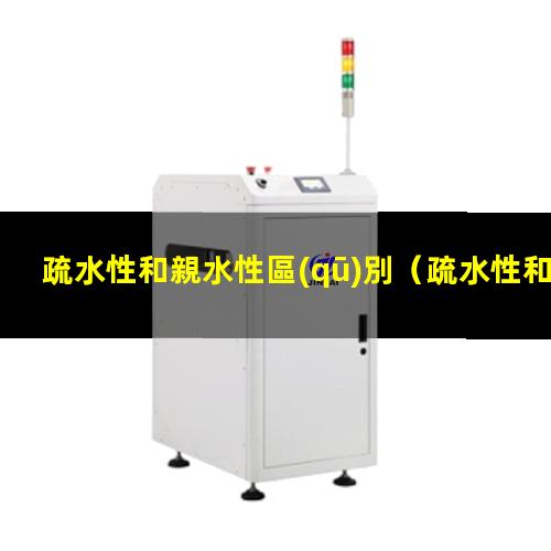 疏水性和親水性區(qū)別