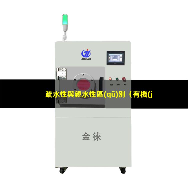 疏水性與親水性區(qū)別