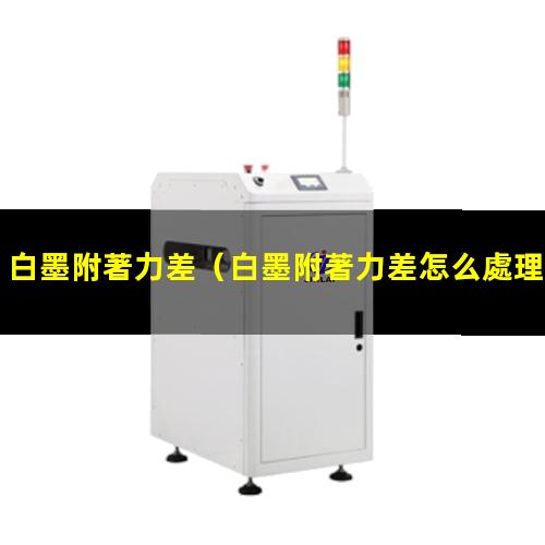 白墨附著力差