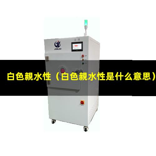白色親水性