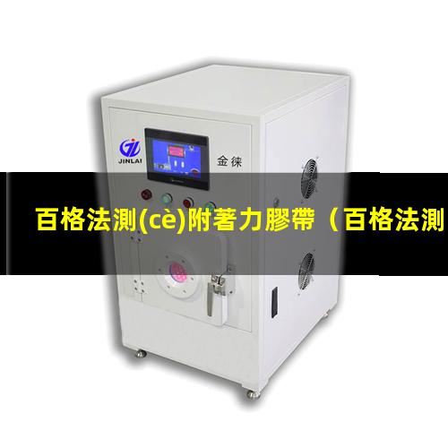 百格法測(cè)附著力膠帶