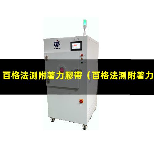 百格法測附著力膠帶
