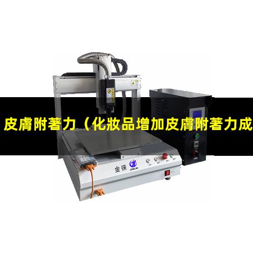 皮膚附著力