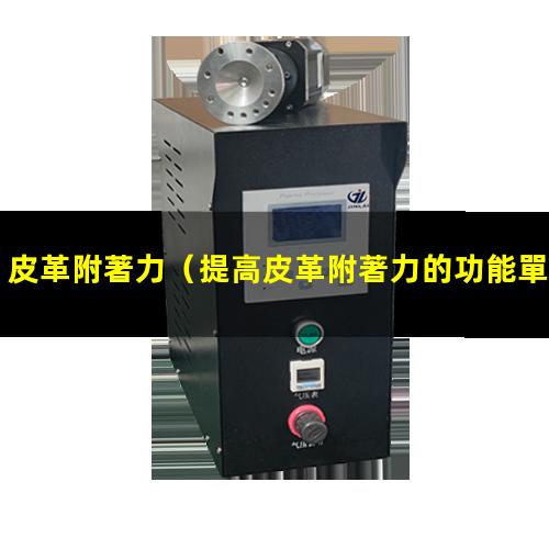 皮革附著力