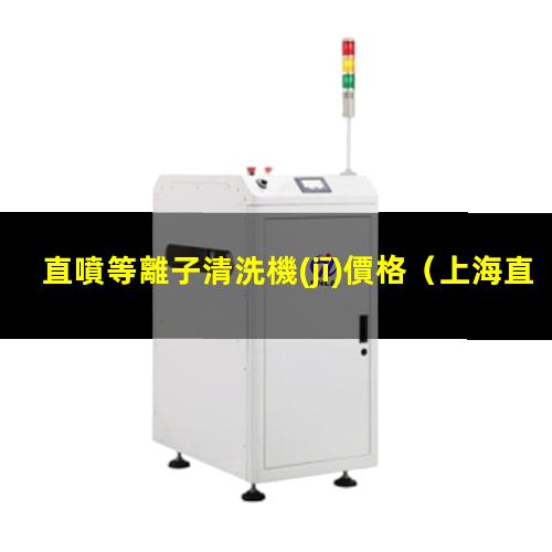 直噴等離子清洗機(jī)價格