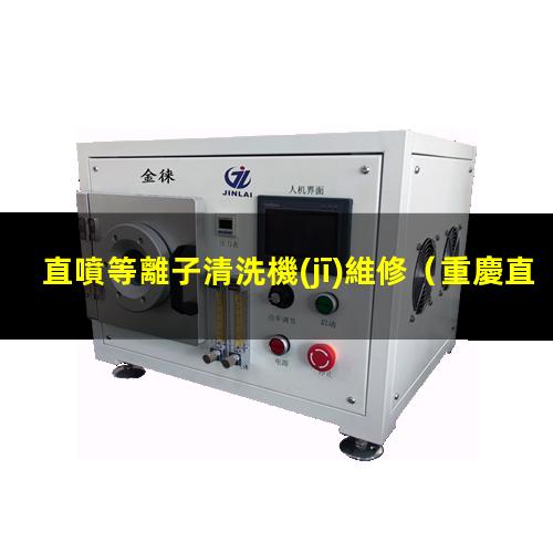 直噴等離子清洗機(jī)維修