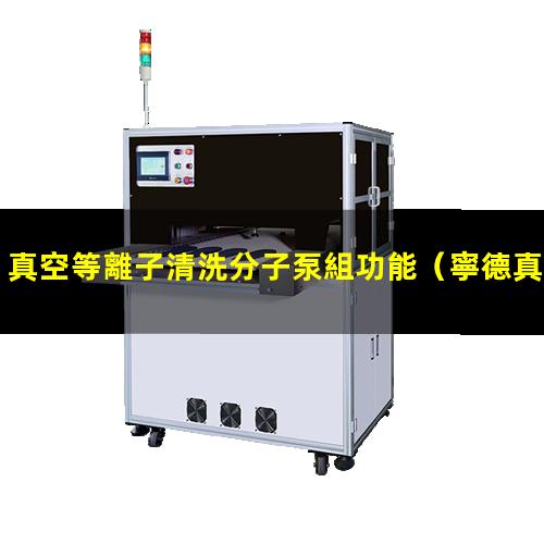 真空等離子清洗分子泵組功能