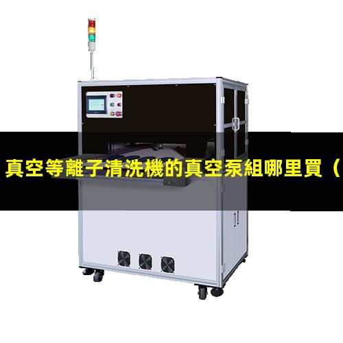 真空等離子清洗機的真空泵組哪里買