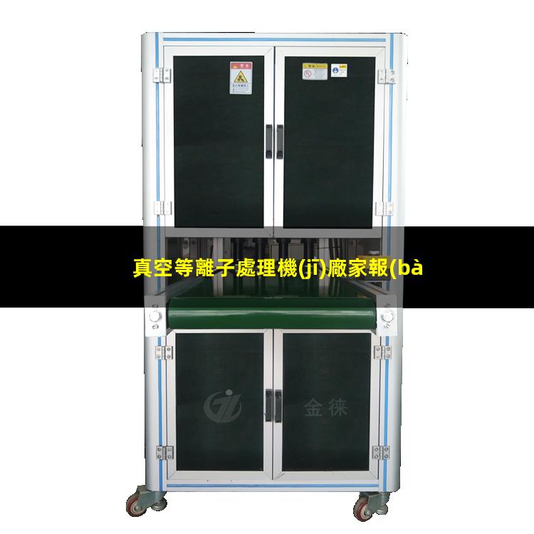 真空等離子處理機(jī)廠家報(bào)價(jià)多少錢