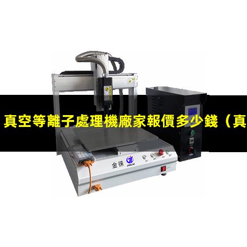 真空等離子處理機廠家報價多少錢