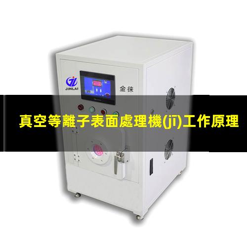 真空等離子表面處理機(jī)工作原理