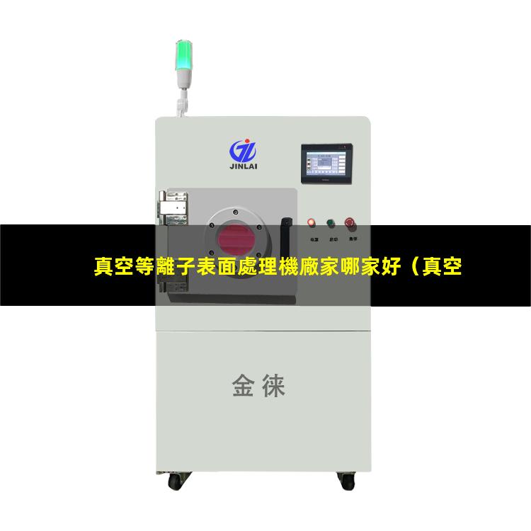 真空等離子表面處理機廠家哪家好