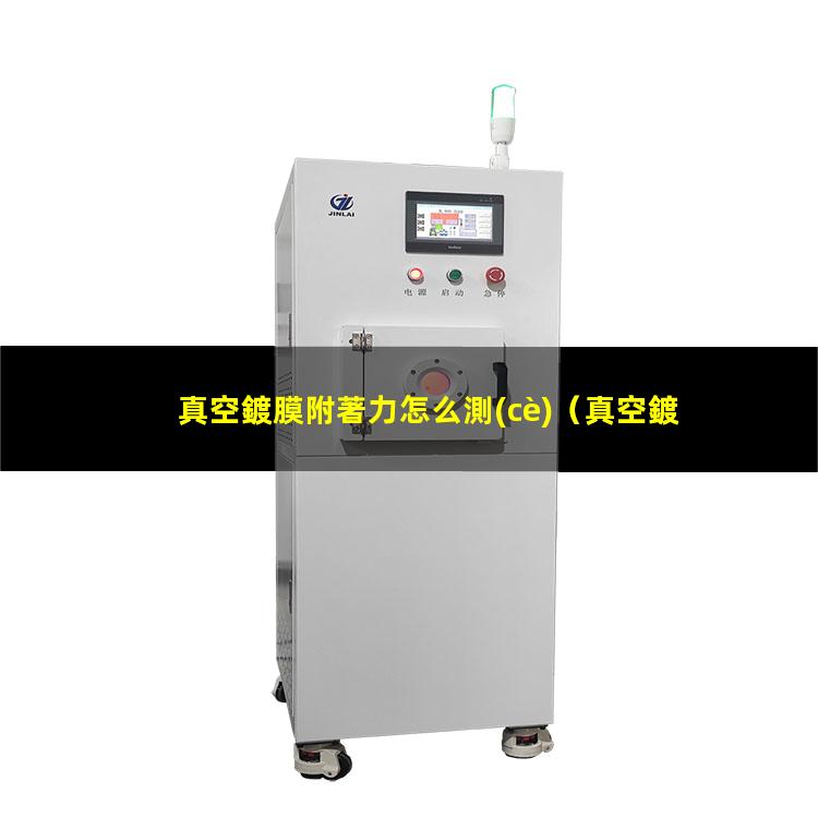 真空鍍膜附著力怎么測(cè)