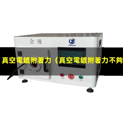真空電鍍附著力