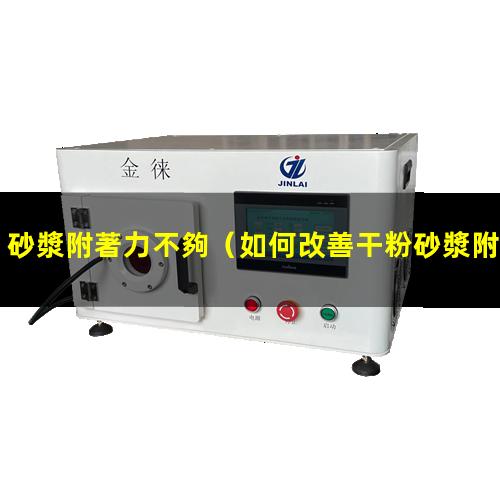 砂漿附著力不夠