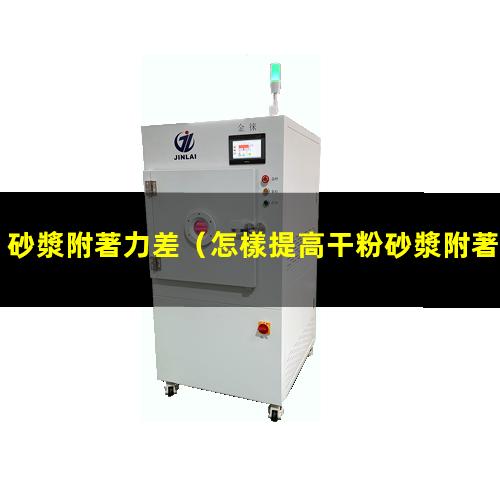 砂漿附著力差