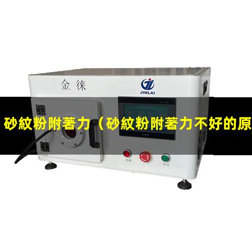 砂紋粉附著力
